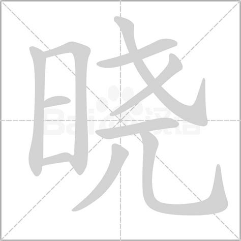 曉字五行|晓字的五行属性